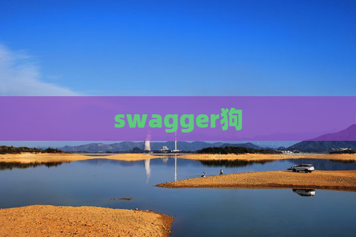 swagger狗